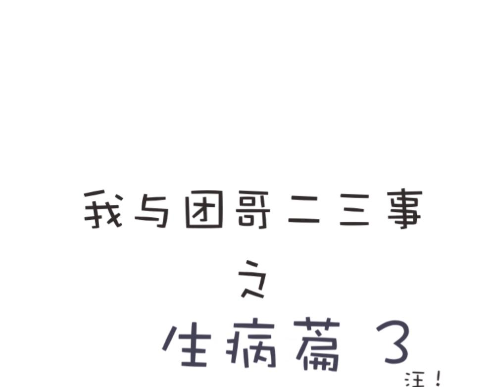 团哥二三事之生病篇-第2话