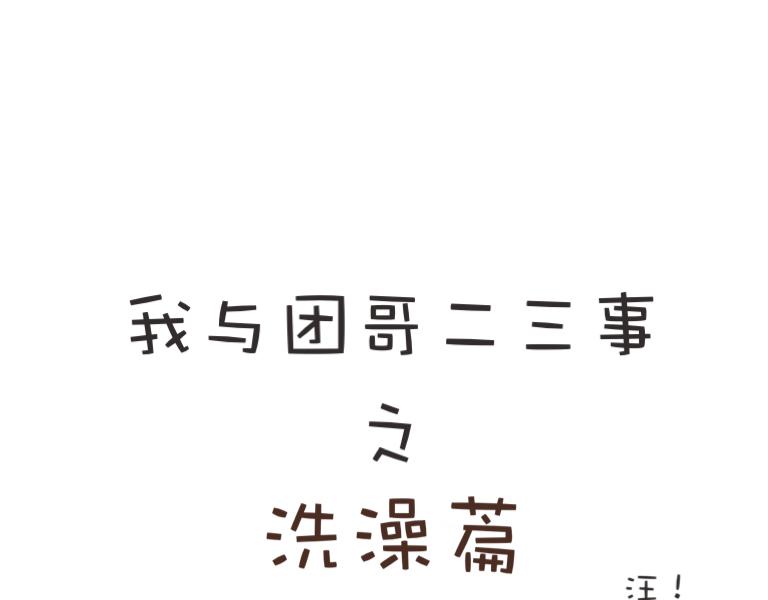 团哥二三事之洗澡篇-第4话