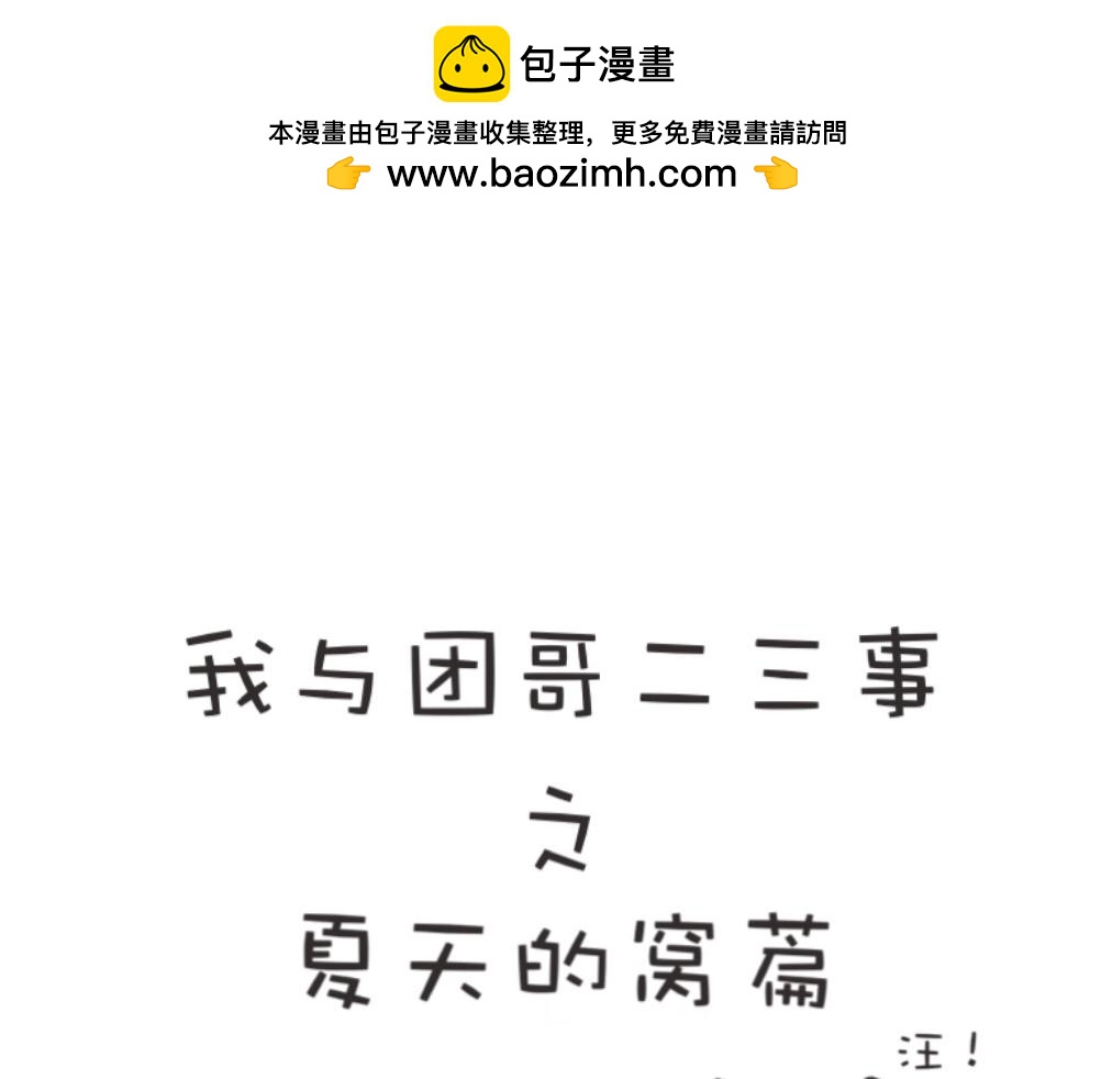 团哥二三事之洗澡篇-第4话