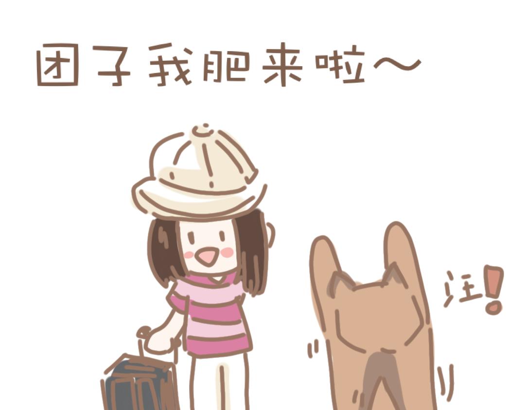 团哥二三事之粘人精篇-第8话