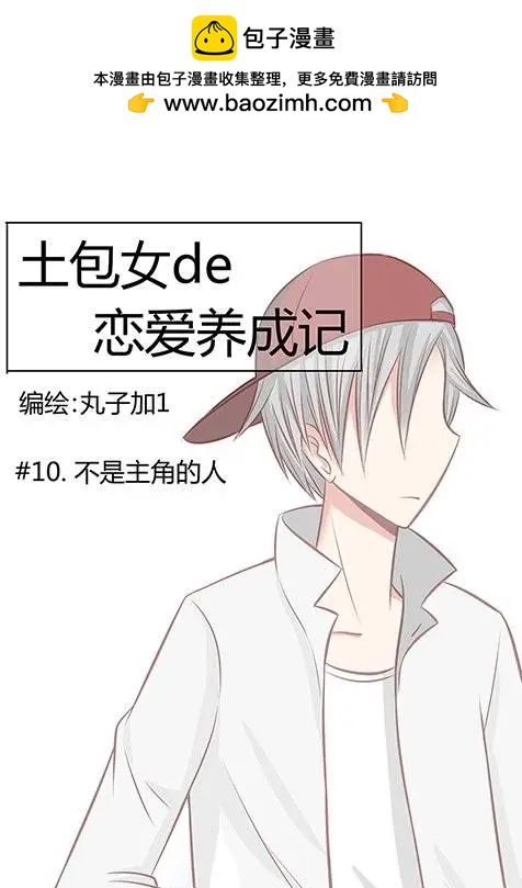土包女的戀愛養成記 - 第10回 - 2