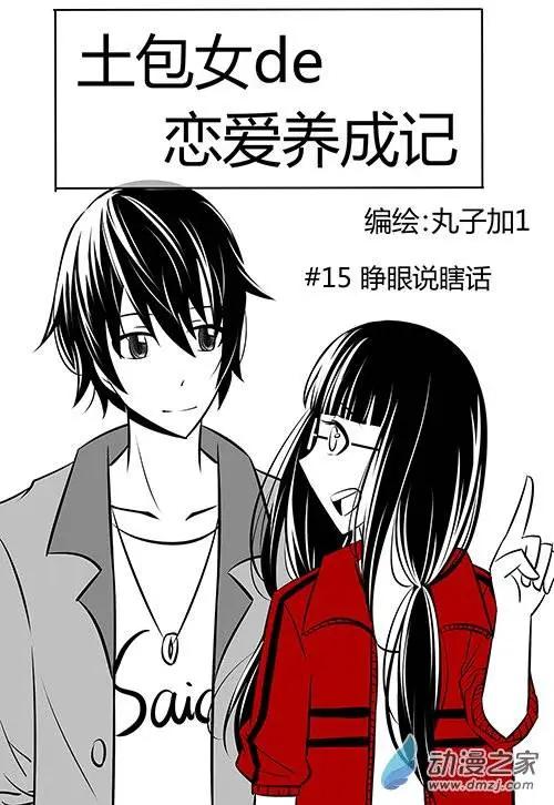 土包女的戀愛養成記 - 第15回 - 2
