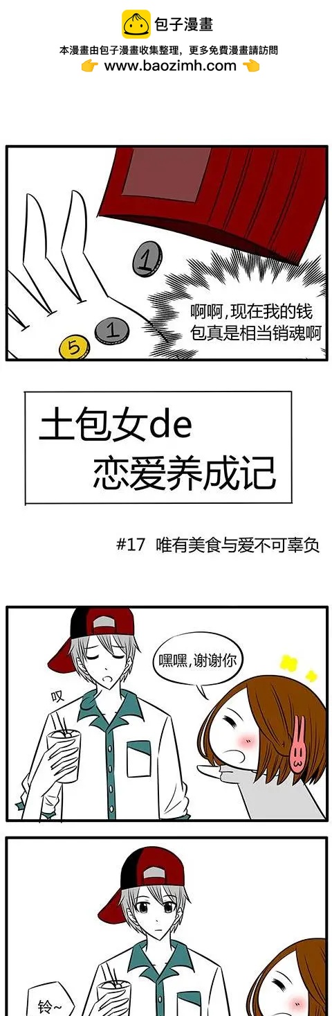 土包女的戀愛養成記 - 第17回 - 2