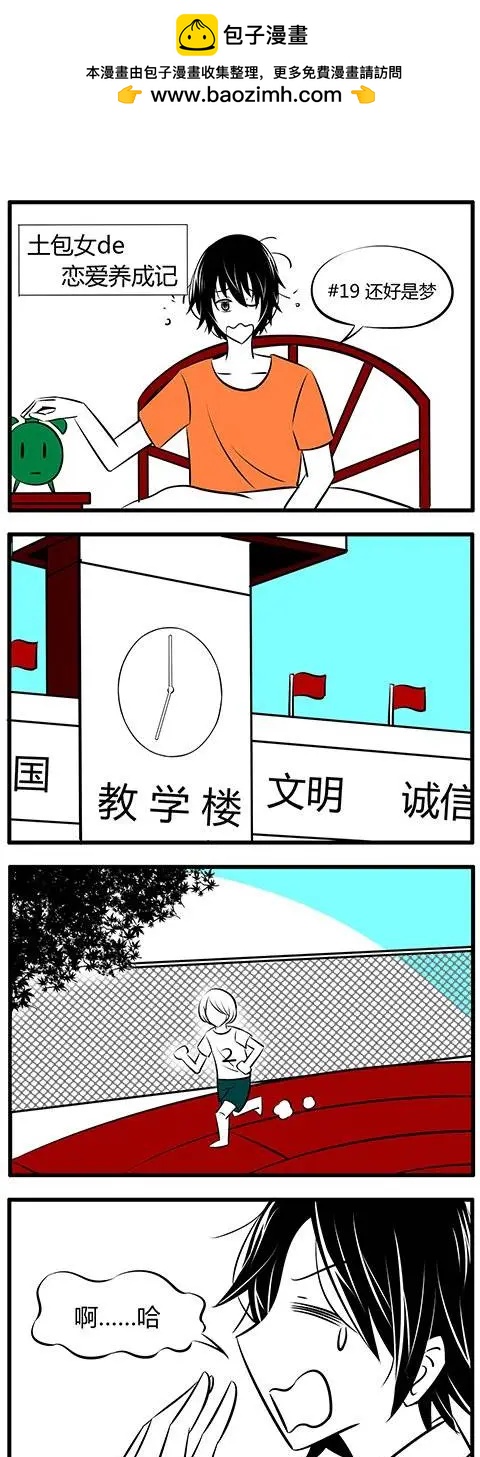 土包女的戀愛養成記 - 第19回 - 2