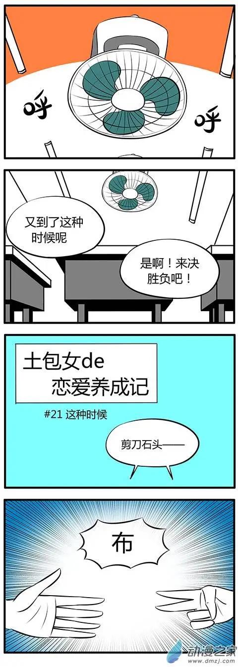土包女的戀愛養成記 - 第21回 - 1