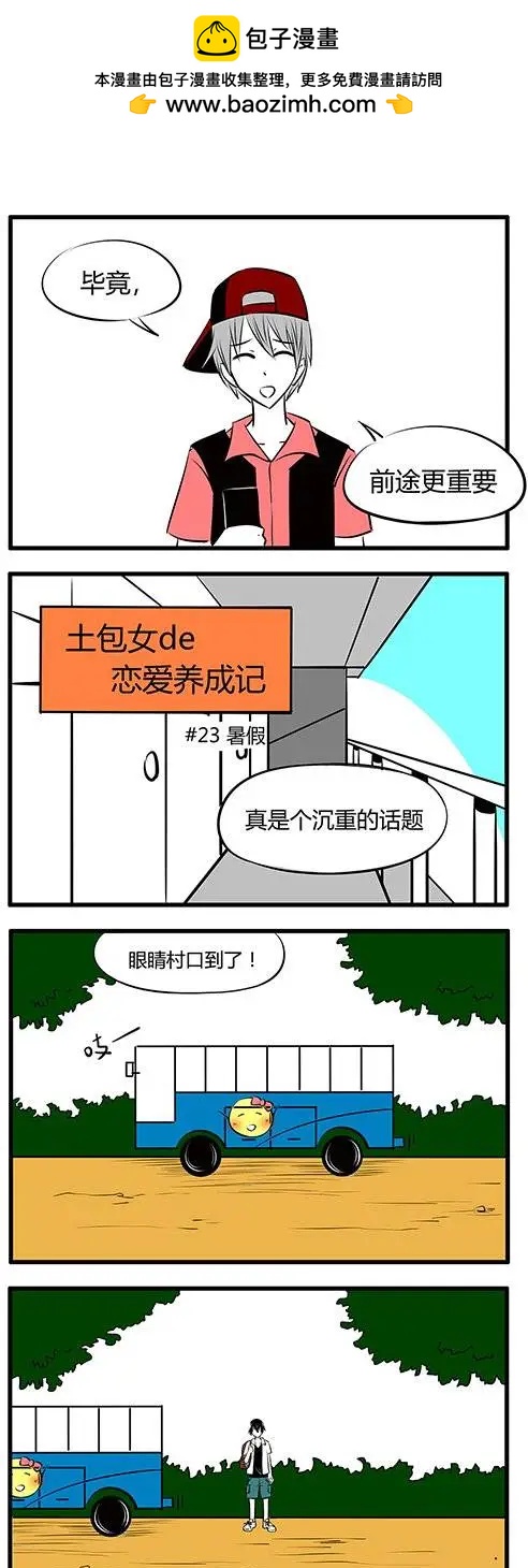 土包女的戀愛養成記 - 第23回 - 2