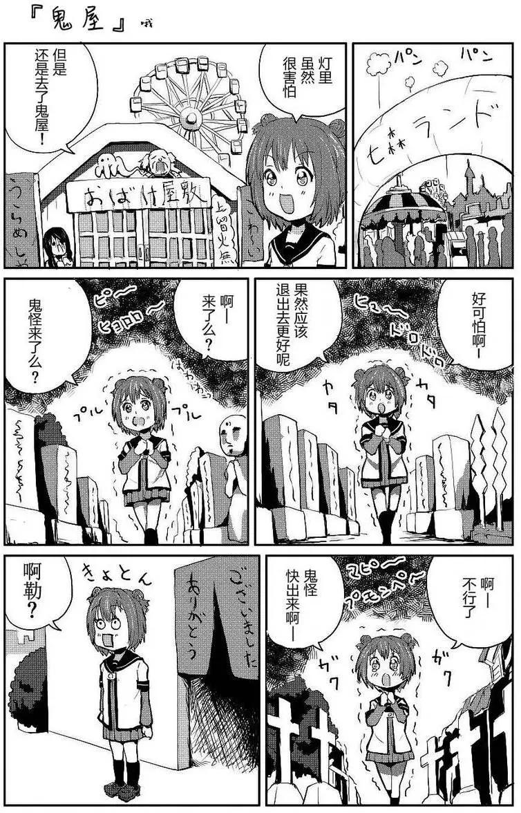 吐槽向搖曳日常短篇 - 第02回 - 1