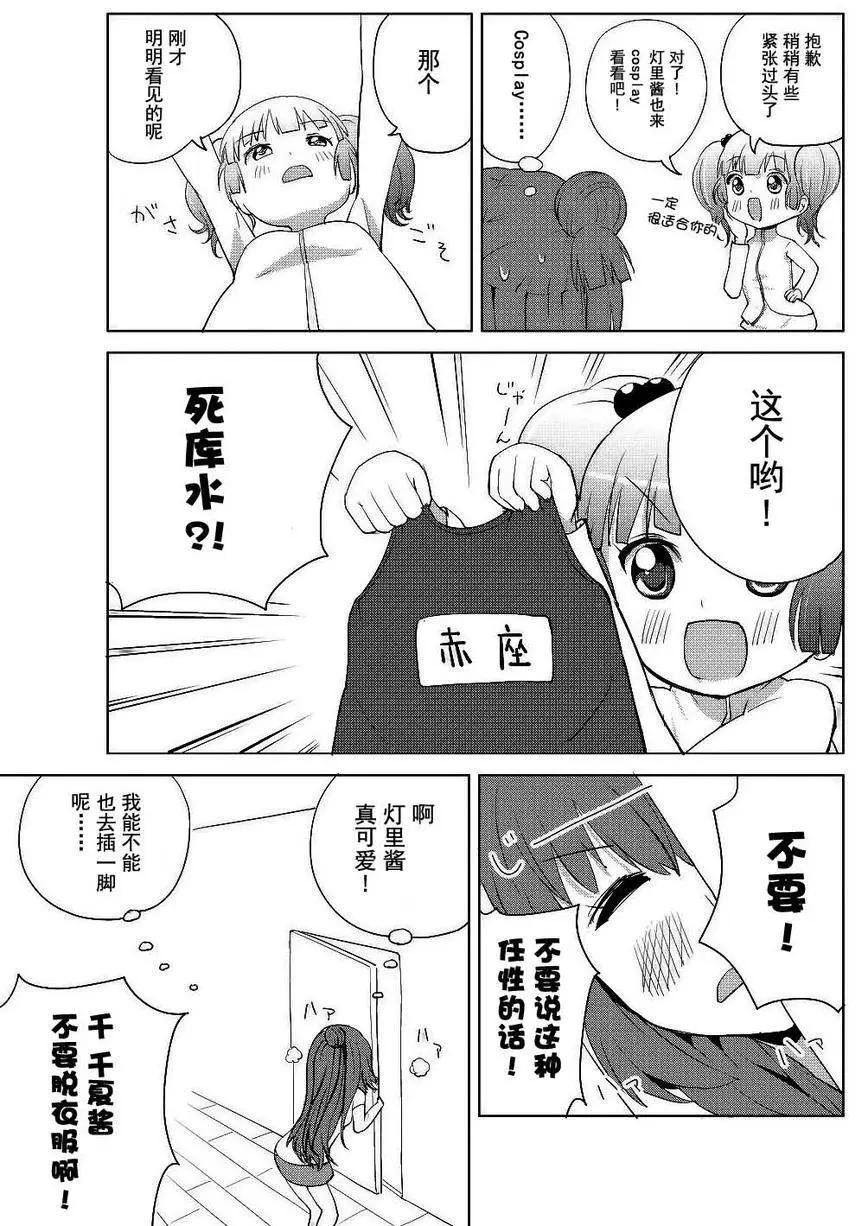 吐槽向搖曳日常短篇 - 第04回 - 1
