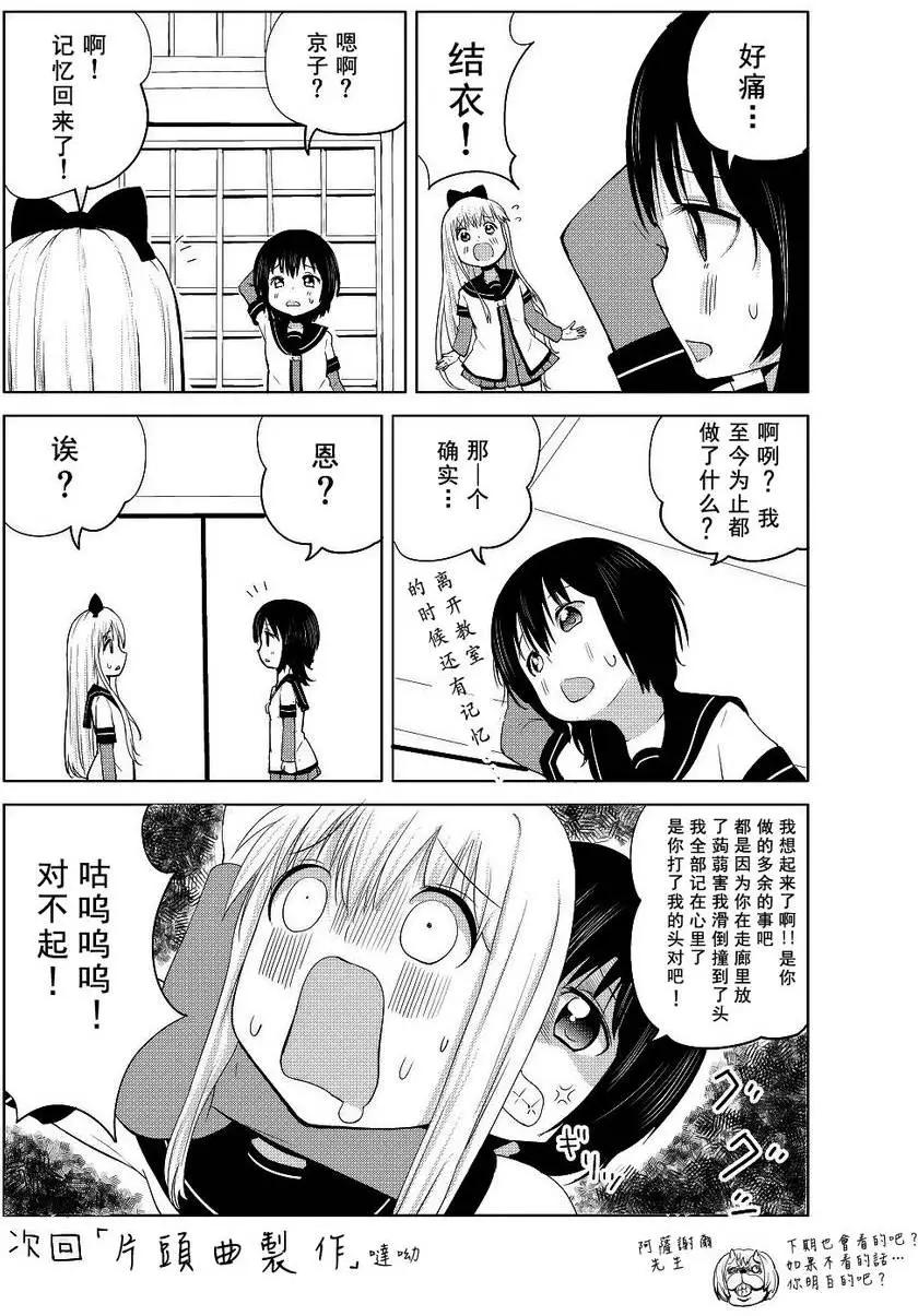 吐槽向搖曳日常短篇 - 第04回 - 4