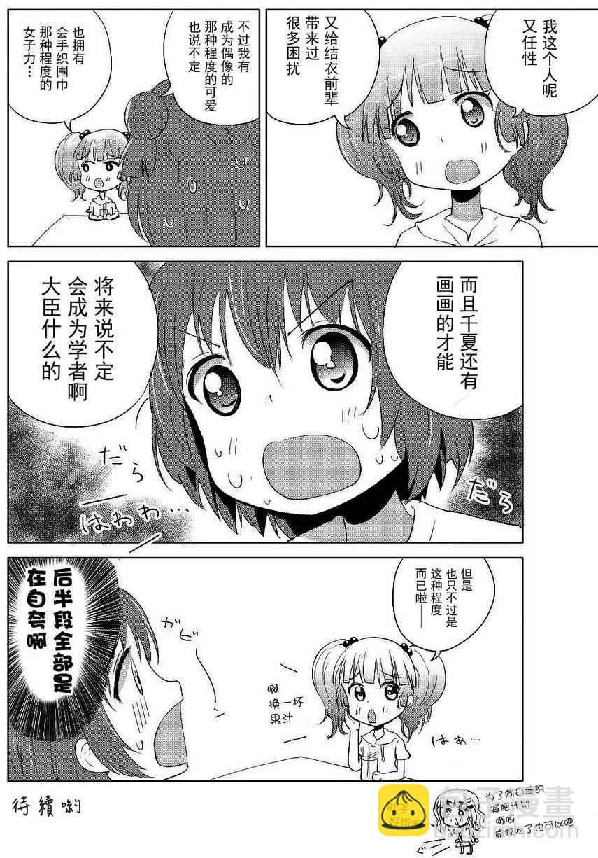 吐槽向搖曳日常短篇 - 第04回 - 5