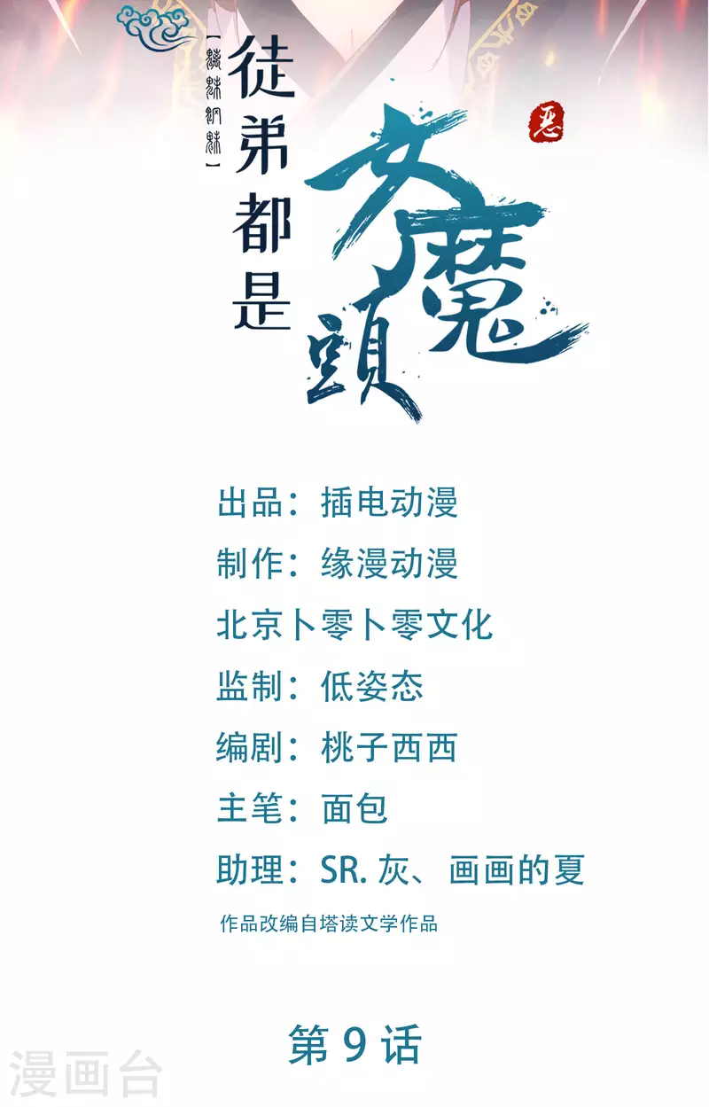 徒弟都是女魔頭 - 第9話 有我在，沒人能傷害她們 - 1