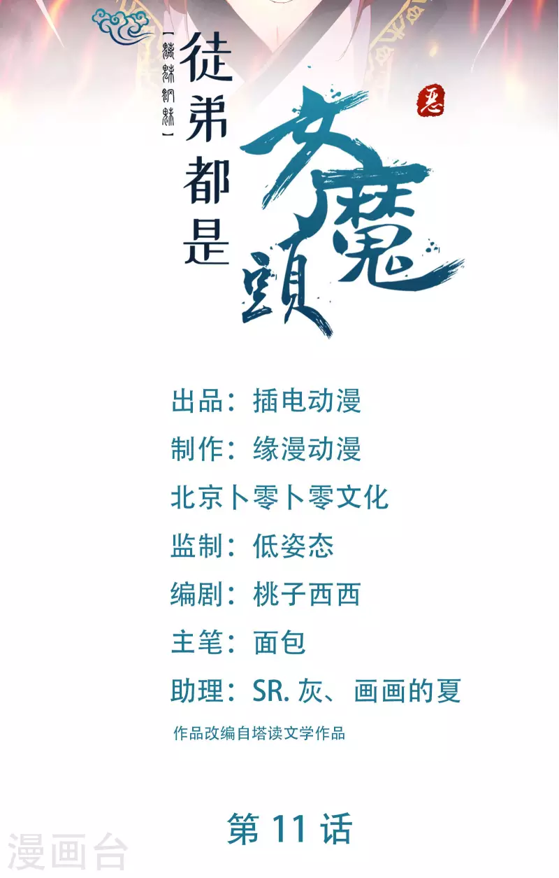 徒弟都是女魔頭 - 第11話 是打神鞭！ - 1