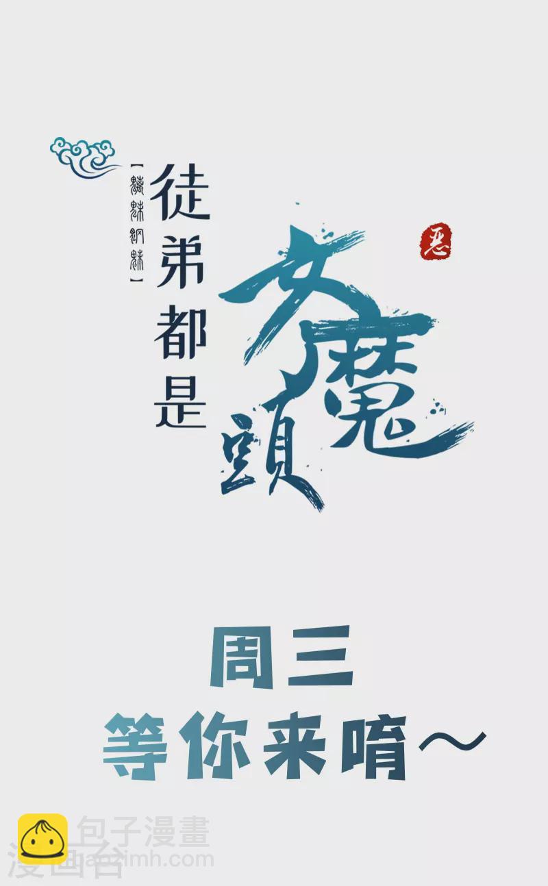 徒弟都是女魔頭 - 第129話 上仙界？ - 6