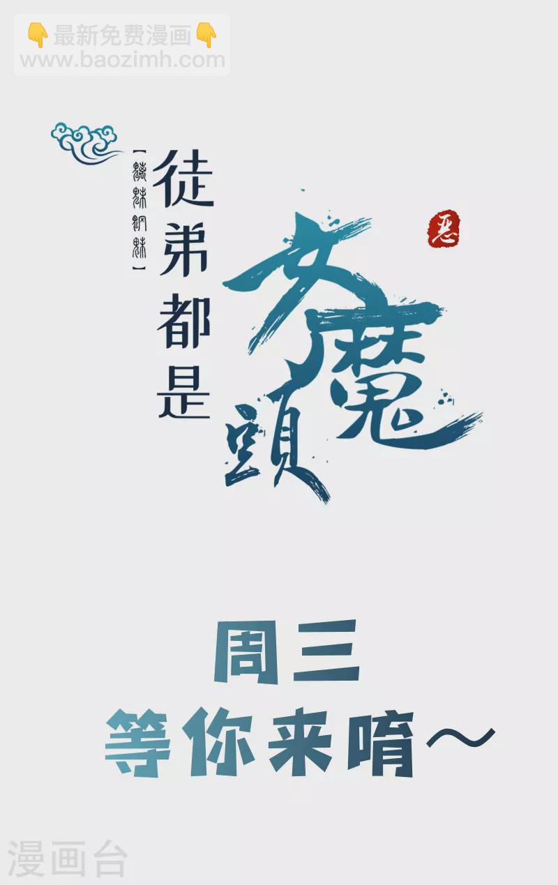 徒弟都是女魔頭 - 第135話 一戰成名 - 8