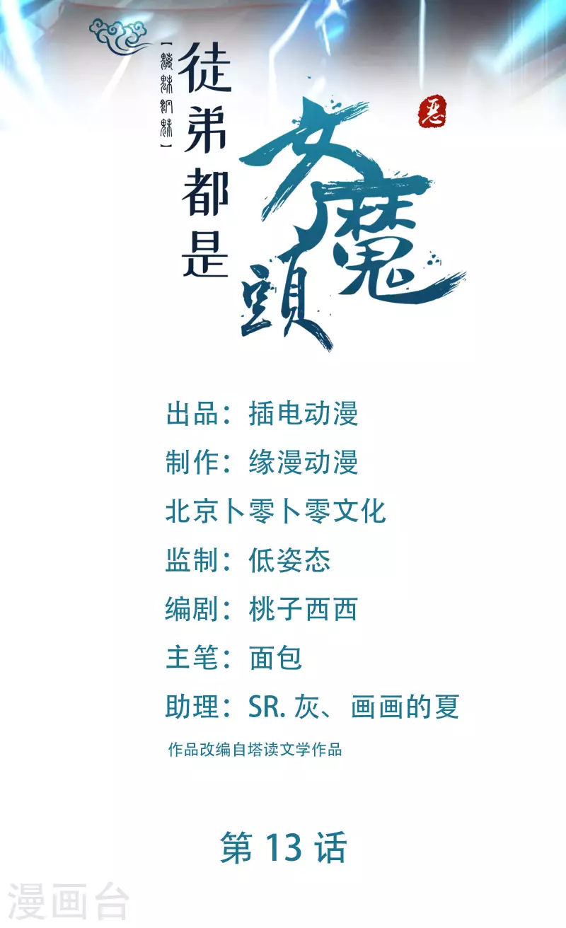 徒弟都是女魔頭 - 第13話 我送的酒，可還滿意？ - 1