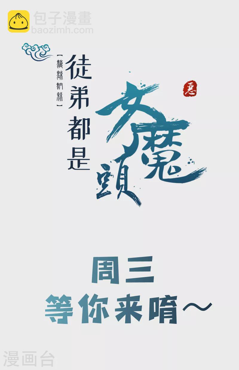 徒弟都是女魔頭 - 第13話 我送的酒，可還滿意？ - 1