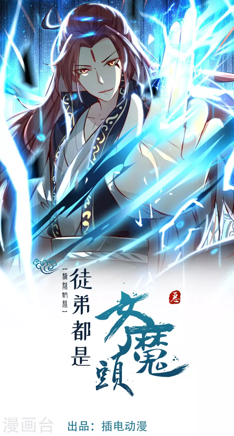 徒弟都是女魔頭 - 第141話 冠軍獎勵 - 1