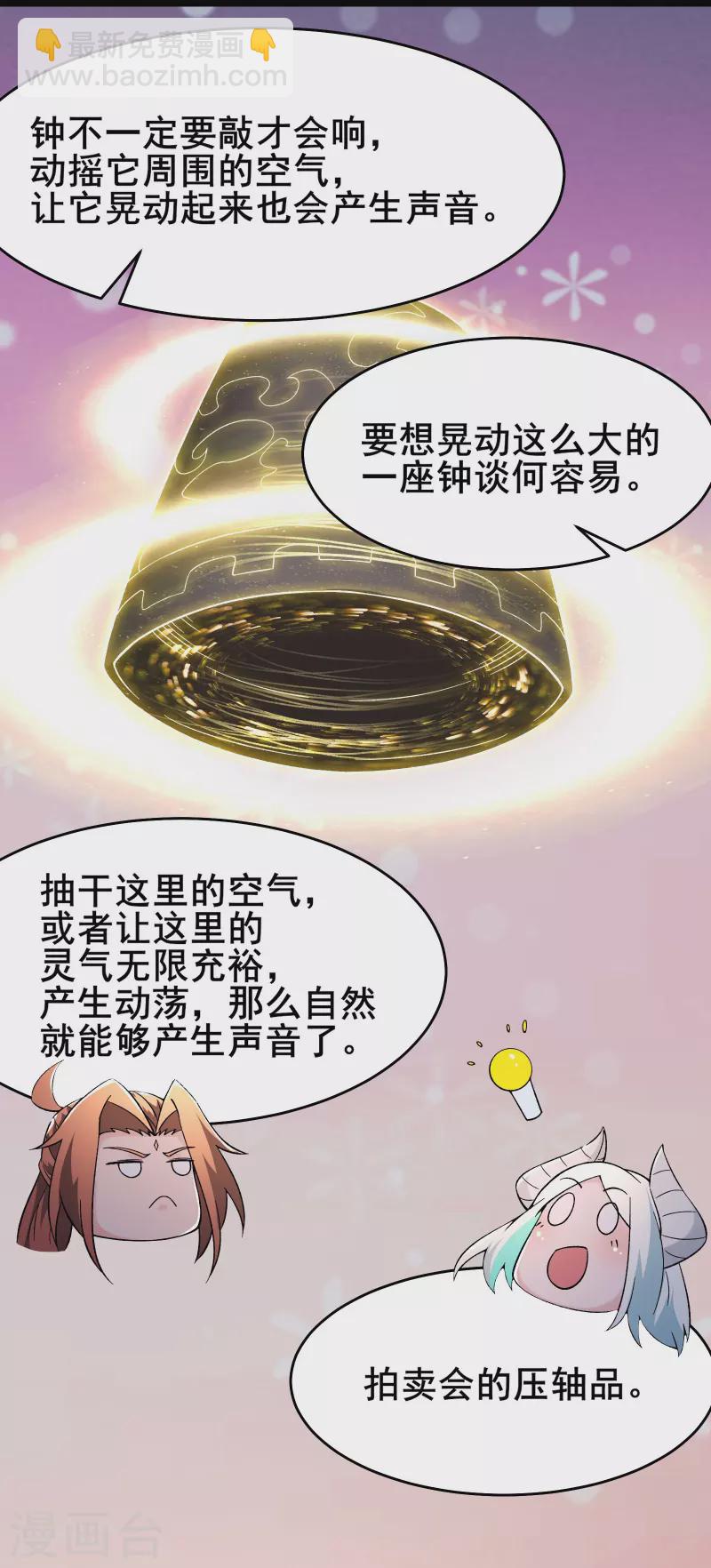 徒弟都是女魔頭 - 第147話 天寶玄鍾 - 5