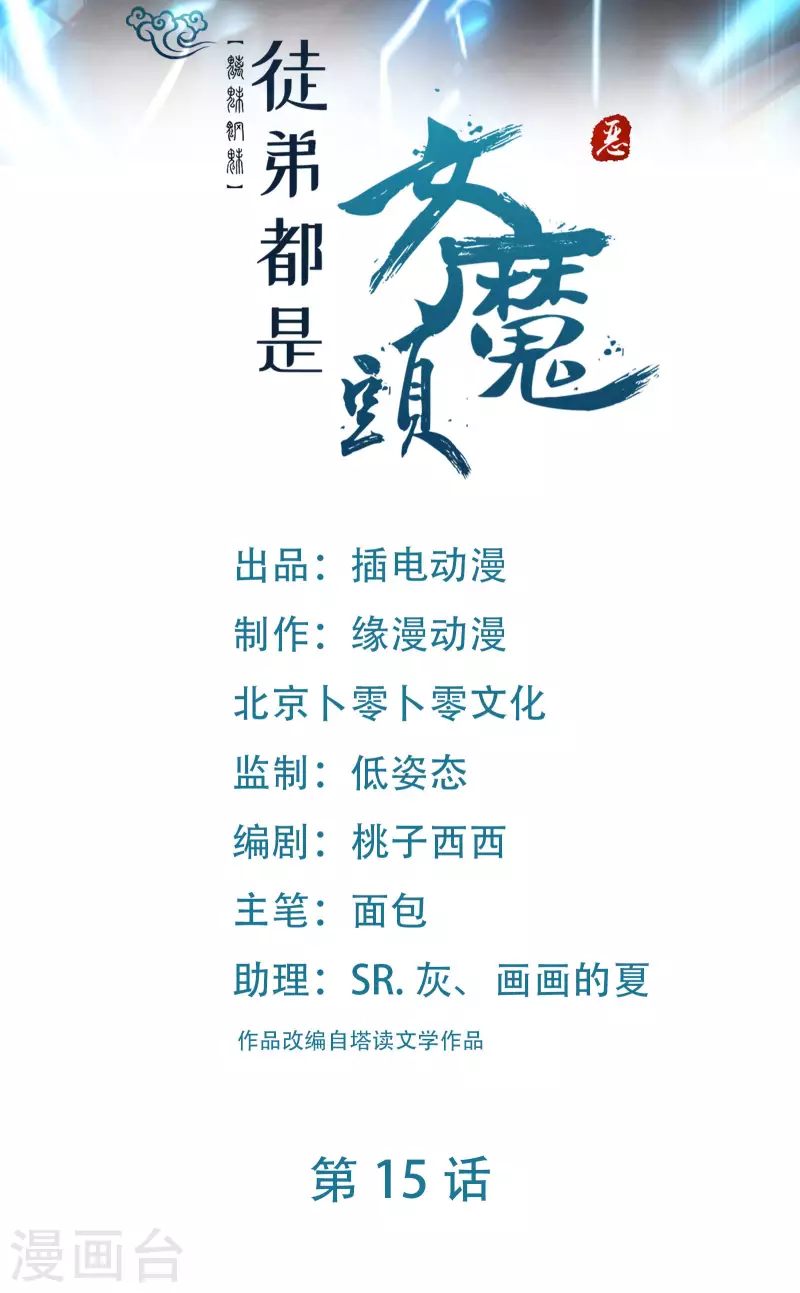 徒弟都是女魔頭 - 第15話 辱誰，都不可辱我師尊(1/2) - 1