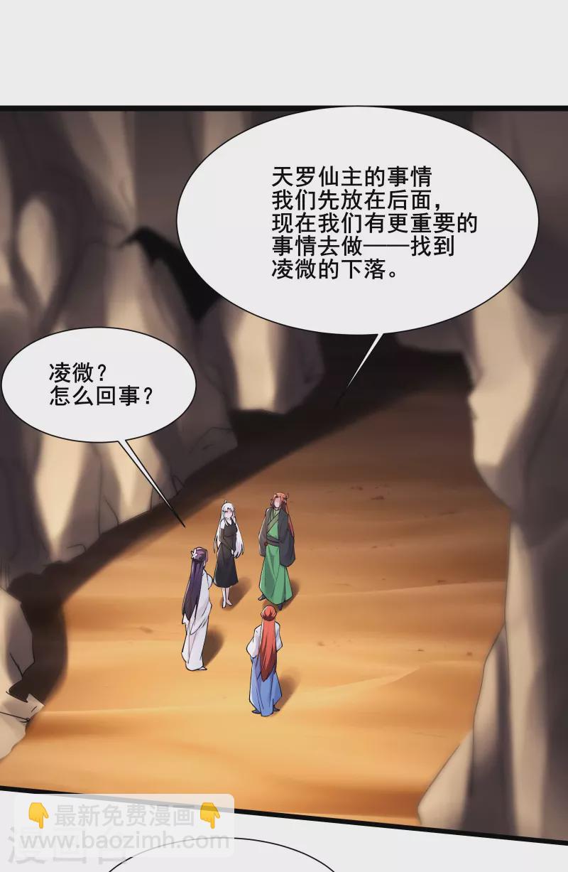 徒弟都是女魔頭 - 第178話 尋找凌微的下落 - 3