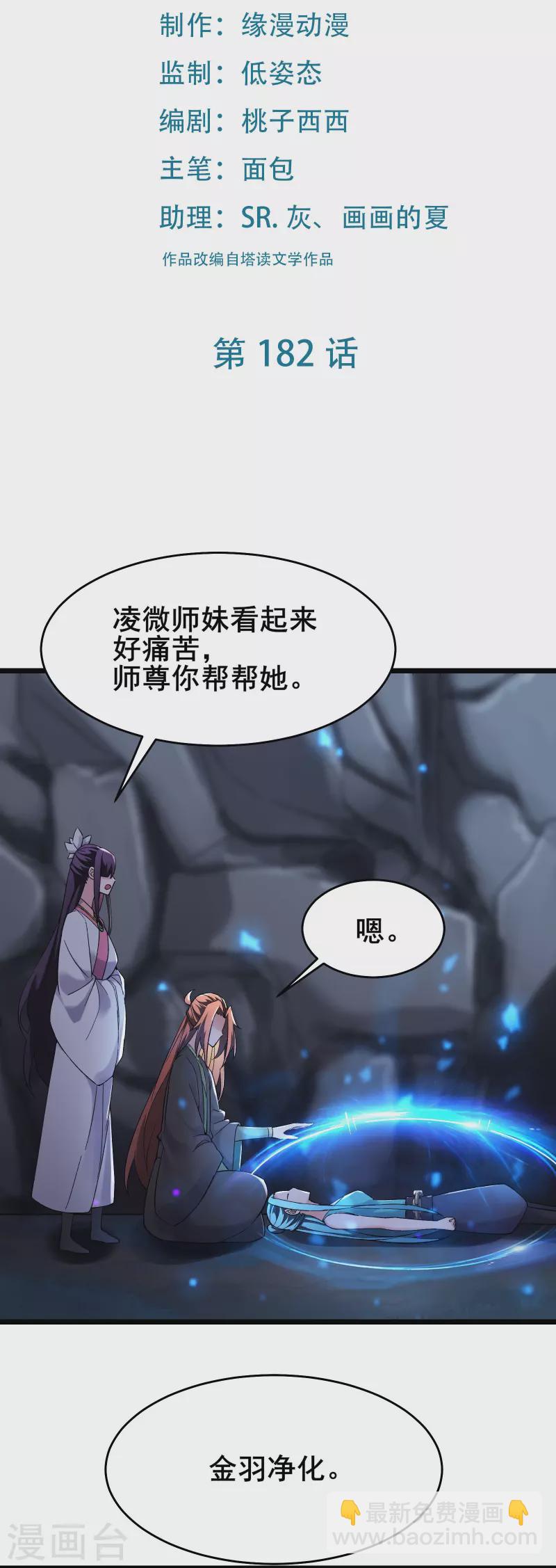 徒弟都是女魔頭 - 第182話 修復神魂 - 2