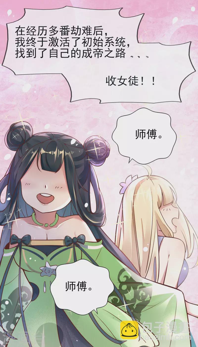 徒弟都是女魔頭 - 第1話 唯吾獨尊系統激活(1/2) - 6