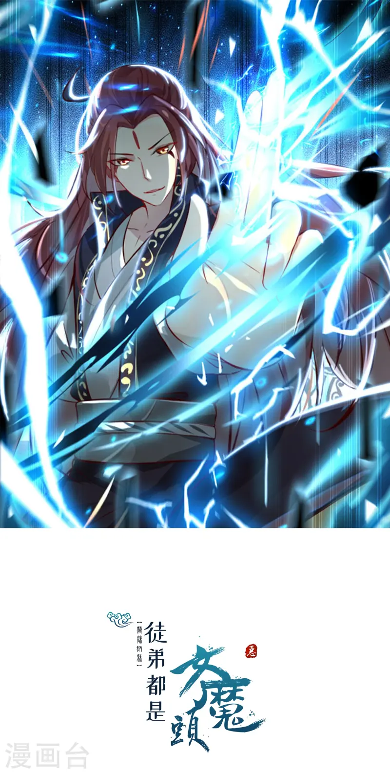 徒弟都是女魔頭 - 第207話 仙主救命！ - 1