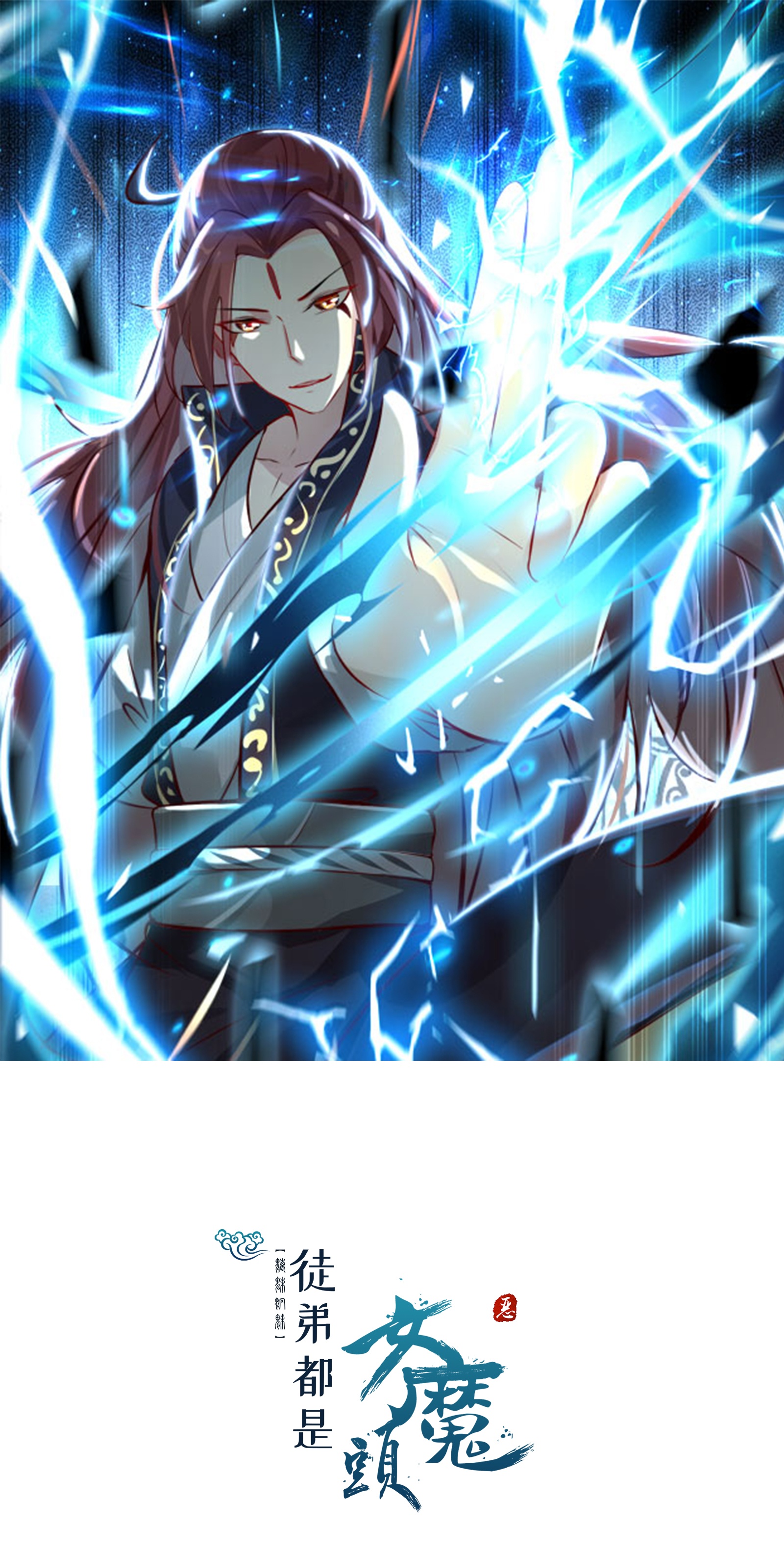 徒弟都是女魔頭 - 第237話 你該叫我一聲師孃 - 1