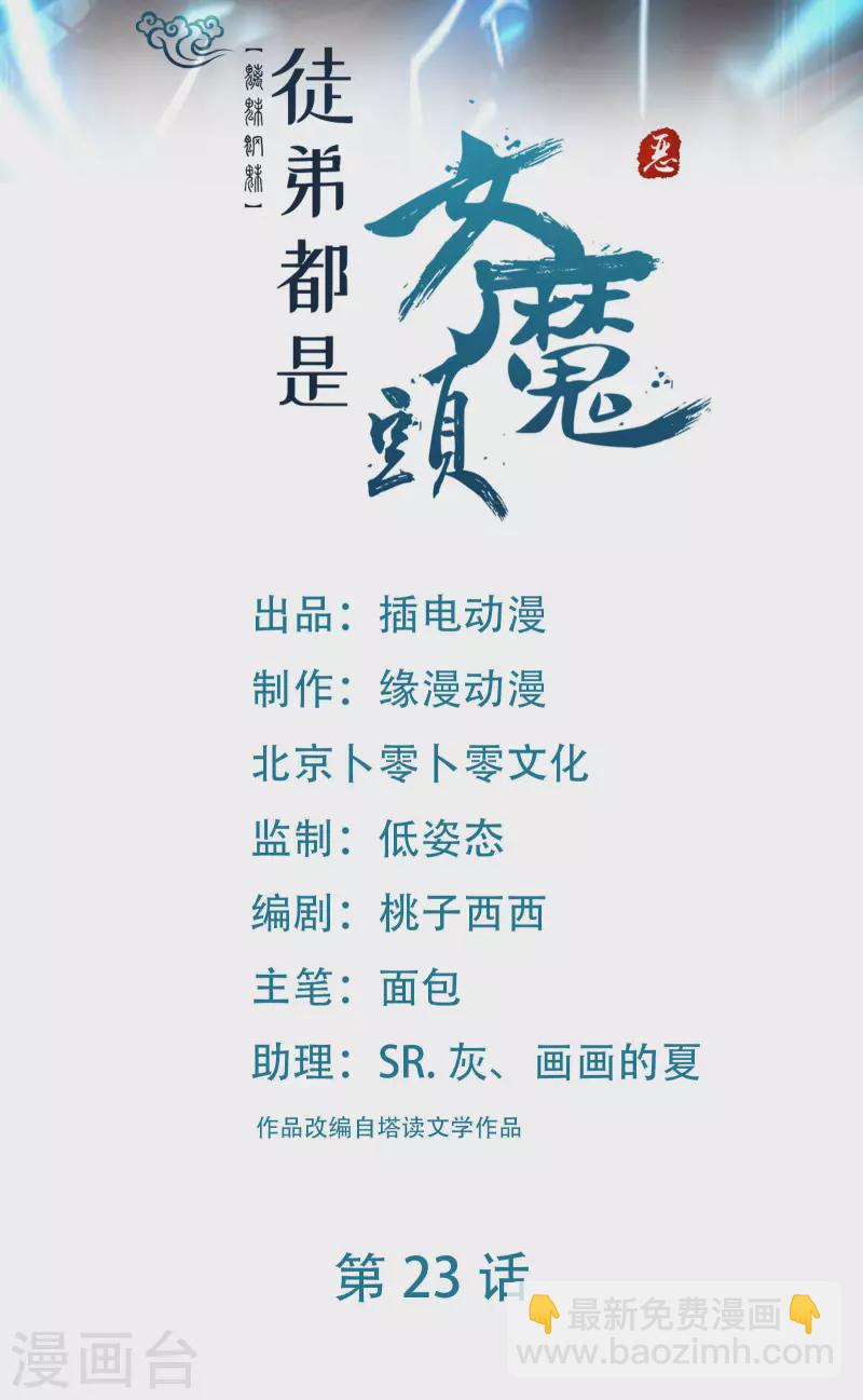 徒弟都是女魔頭 - 第23話 糟糕！上當了！ - 2