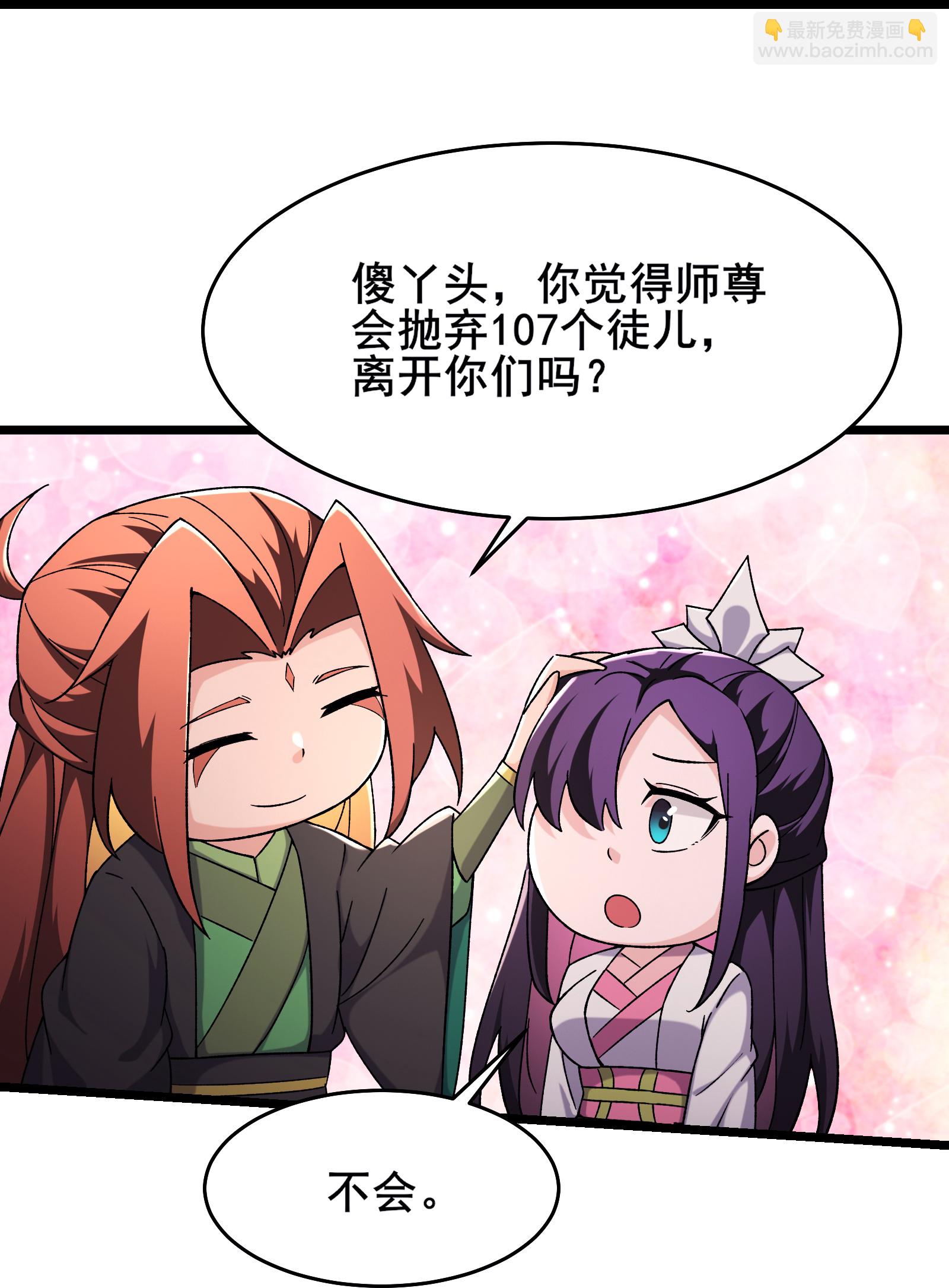 徒弟都是女魔頭 - 第255話 師尊會離開 - 6