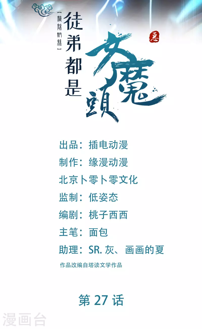 徒弟都是女魔頭 - 第27話 是你欺負了我家丫頭？(1/2) - 1