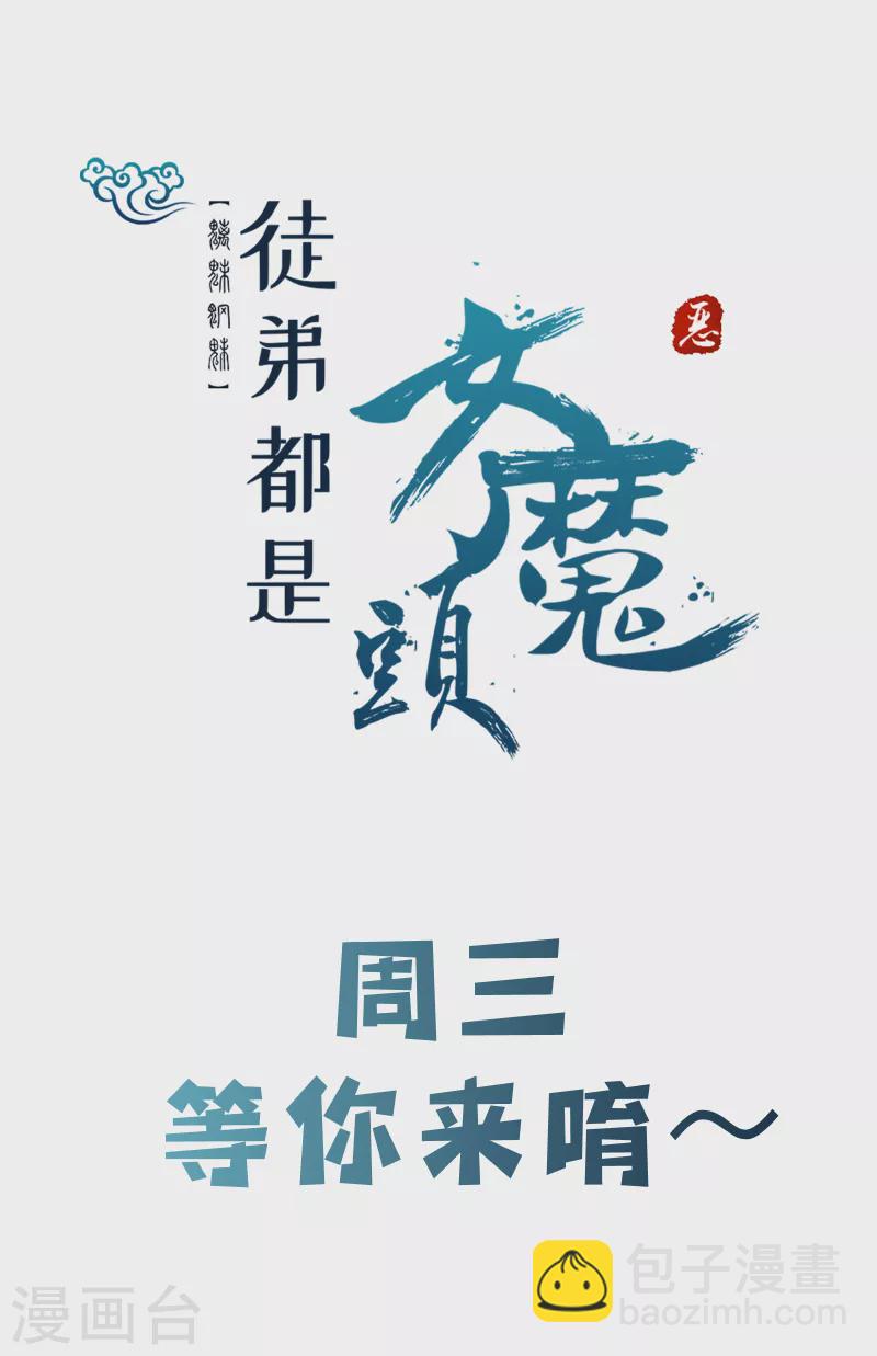 徒弟都是女魔頭 - 第27話 是你欺負了我家丫頭？(2/2) - 2