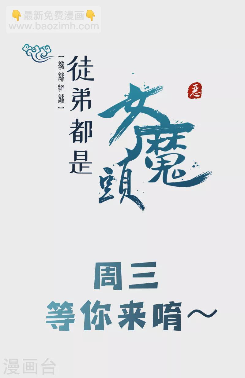 徒弟都是女魔頭 - 第35話 成功混進了化帝池！ - 7