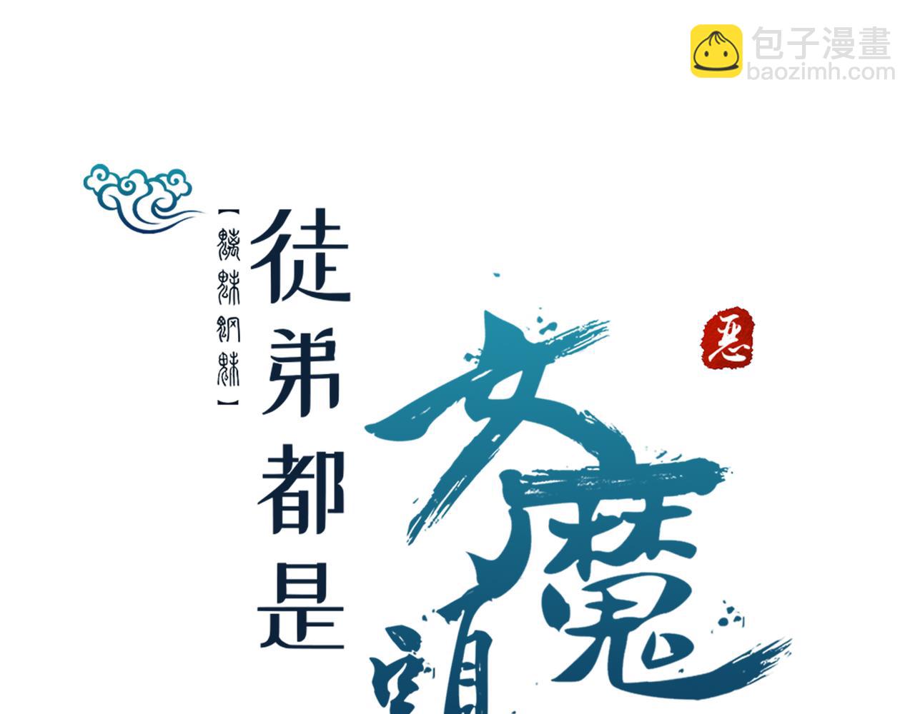 徒弟都是女魔頭 - 第48話 你穿婚衣的樣子挺好看(2/3) - 5