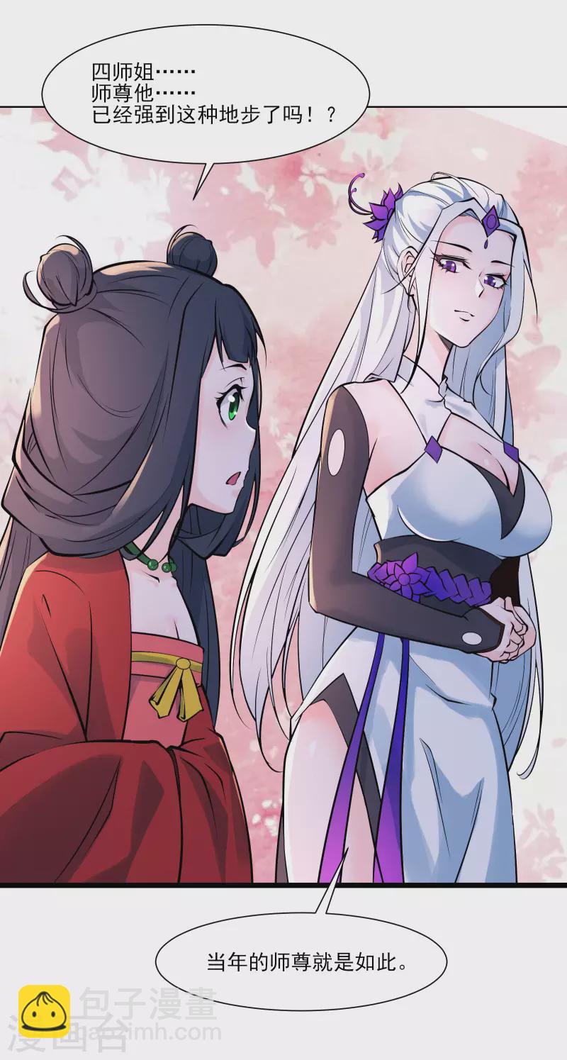 徒弟都是女魔头 - 第47话 师尊强到这种地步了？ - 3