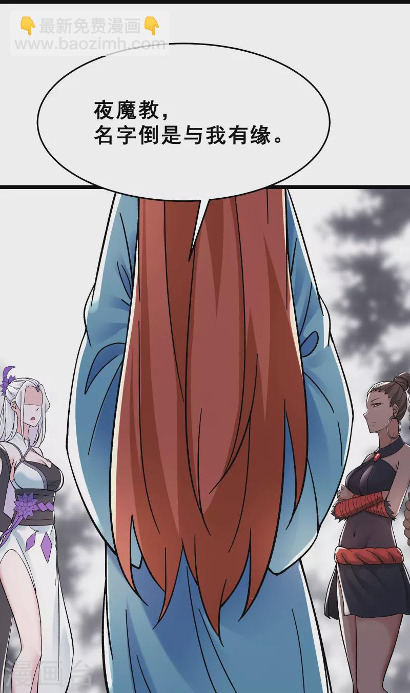 徒弟都是女魔頭 - 第87話 夜魔教 - 1