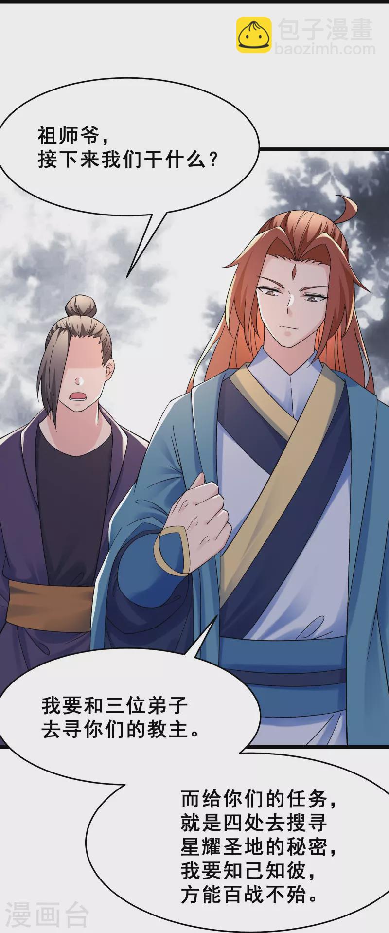 徒弟都是女魔頭 - 第87話 夜魔教 - 6