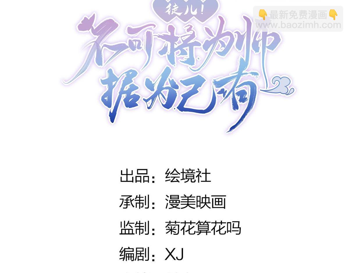 徒兒！不可將爲師據爲己有！ - 第10話 我喜歡的人是師父(1/5) - 6