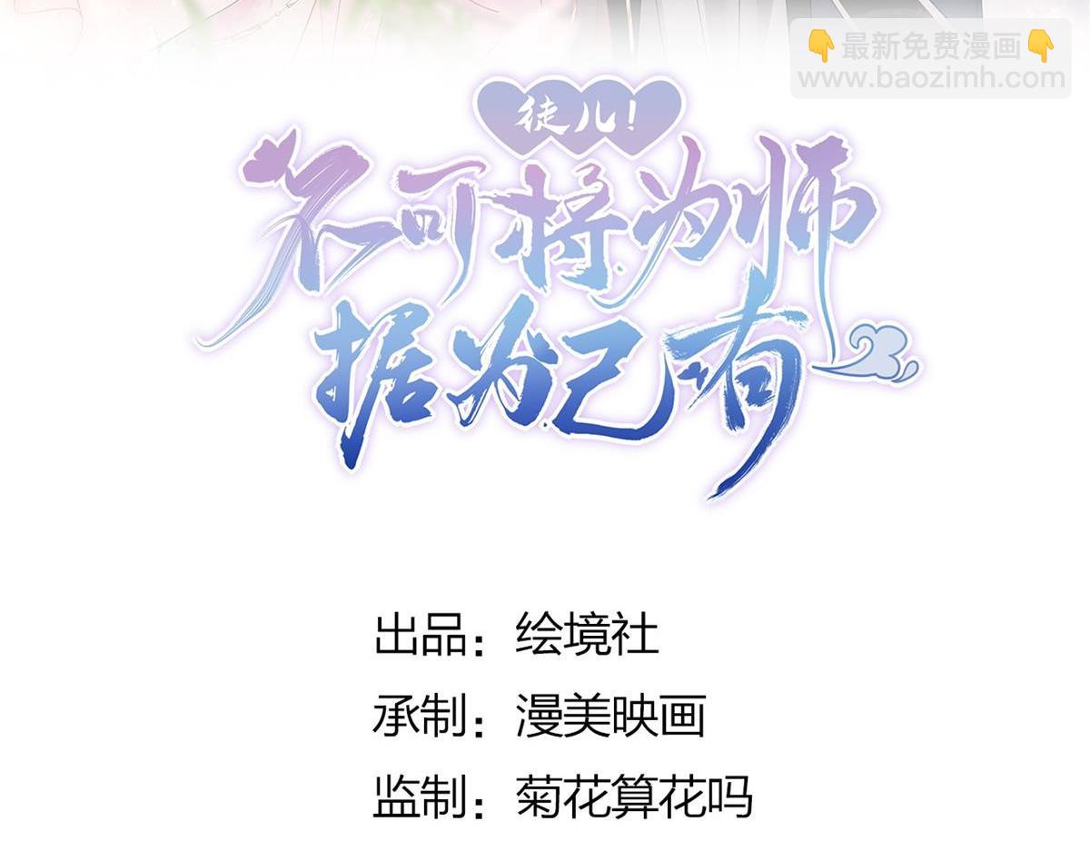 徒兒！不可將爲師據爲己有！ - 第14話 他不再對我有任何感情(1/5) - 2