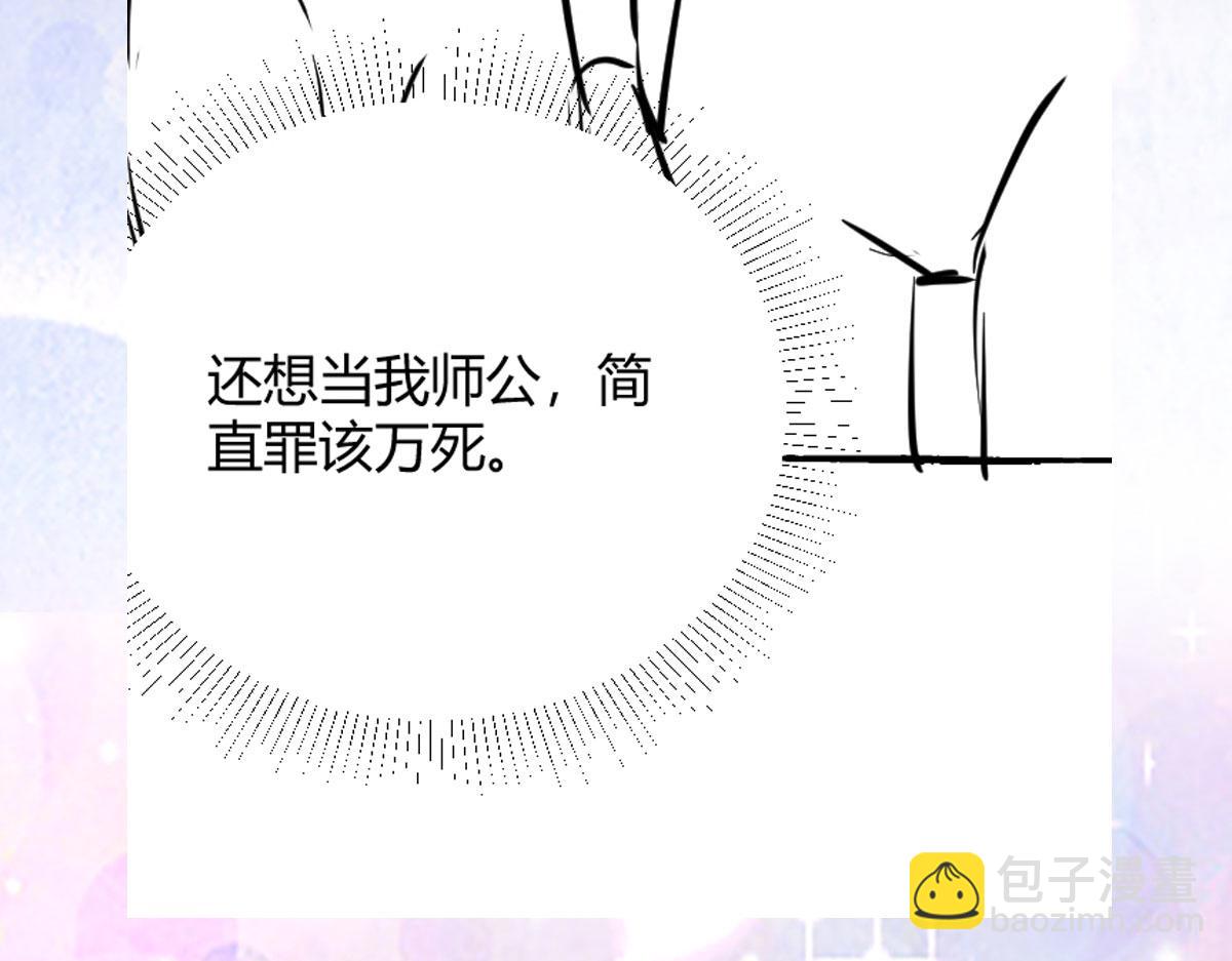 徒兒！不可將爲師據爲己有！ - 第30話 他竟敢這樣稱呼師父！(3/3) - 2