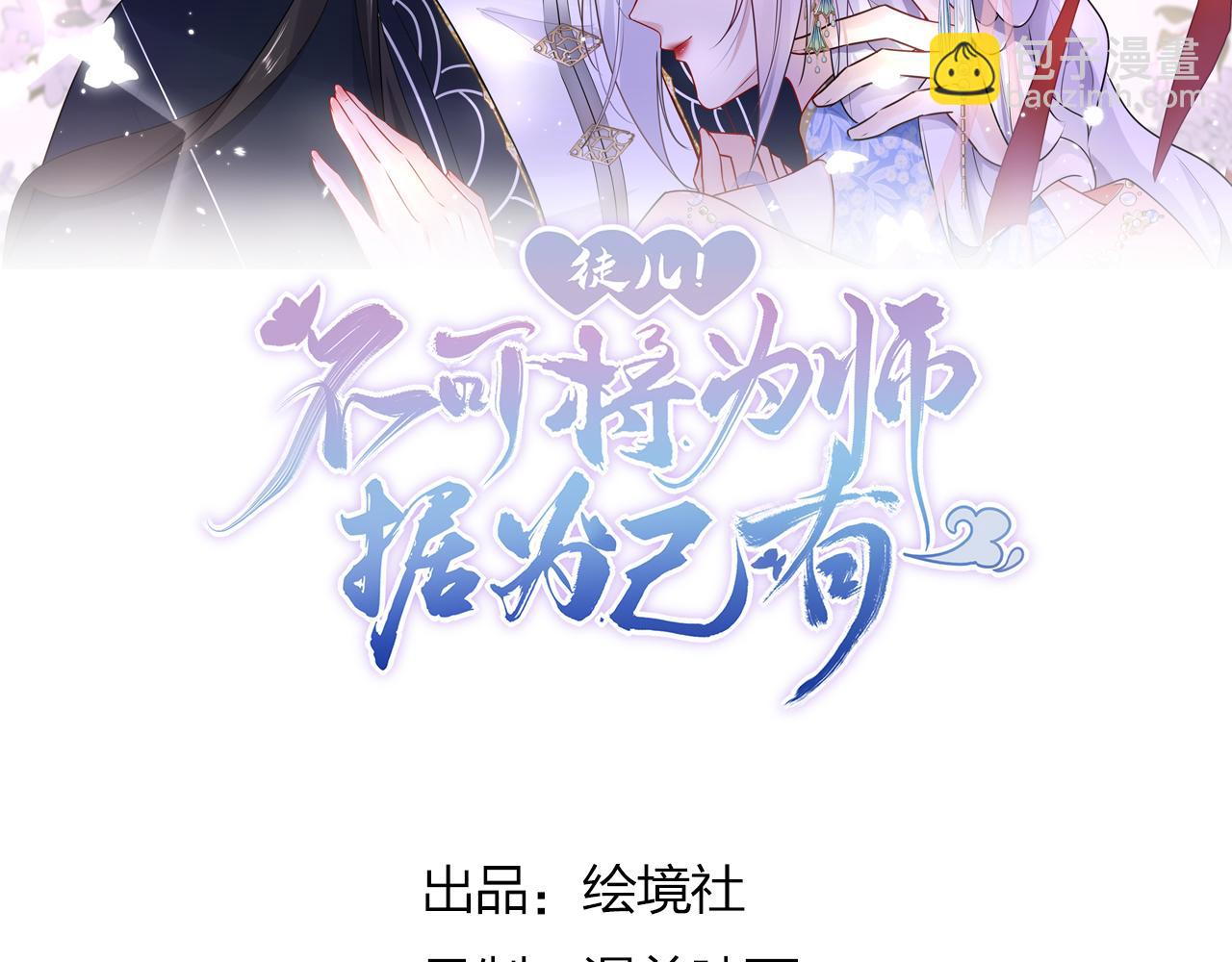 徒兒！不可將爲師據爲己有！ - 第37話 劉某對池姑娘一見傾心(1/4) - 6