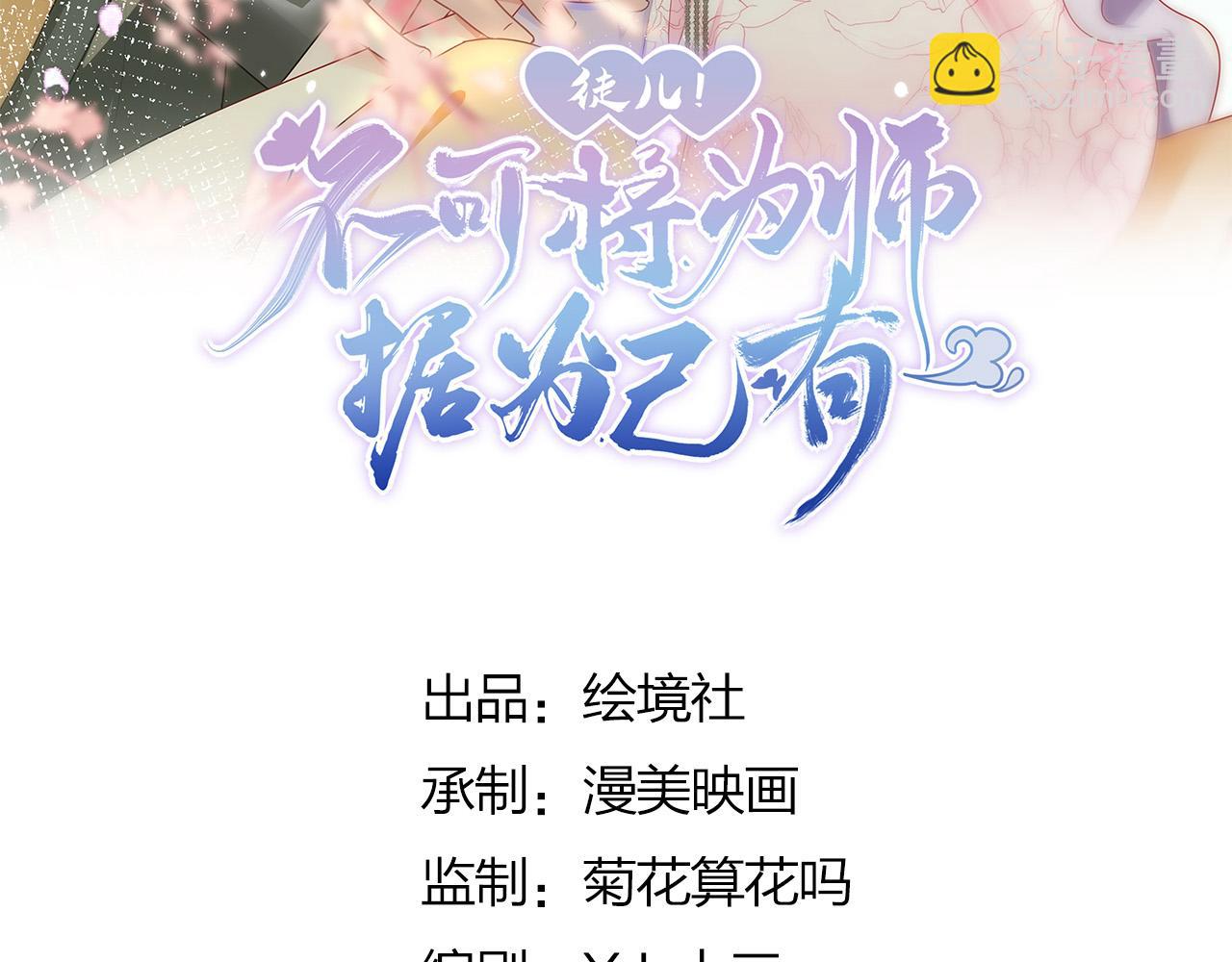 徒兒！不可將爲師據爲己有！ - 第39話 你早已對他用情至深(1/5) - 3