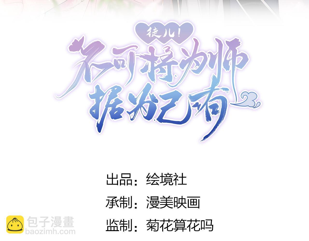 徒兒！不可將爲師據爲己有！ - 第4話 有師父的香氣(1/5) - 1