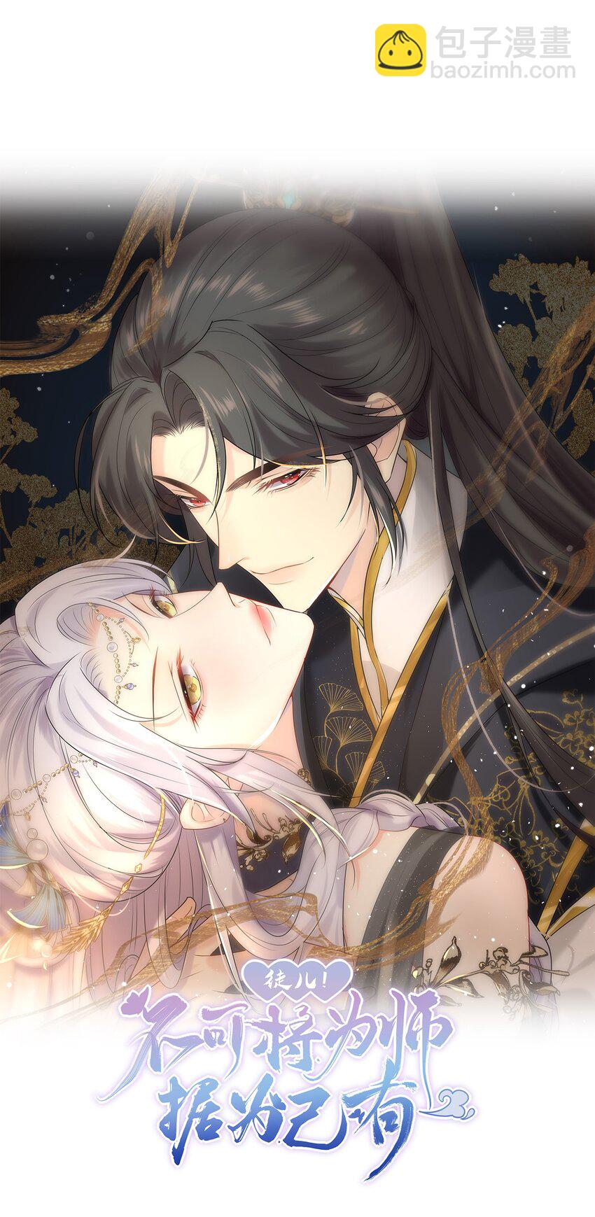 徒兒！不可將爲師據爲己有！ - 第64話 原來這就是真相(1/2) - 4