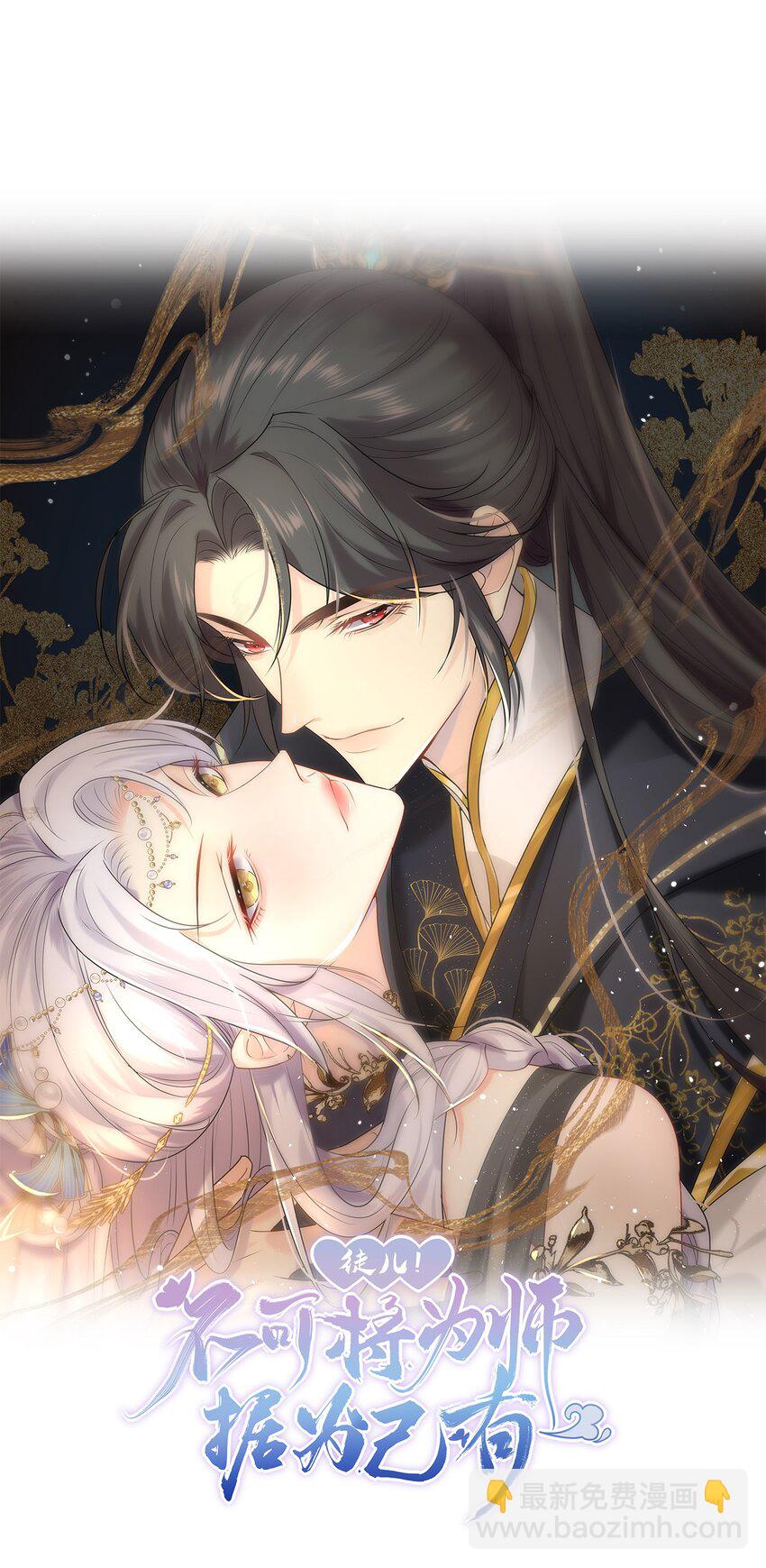 徒兒！不可將爲師據爲己有！ - 第68話 你也這樣關心他嗎(1/2) - 4