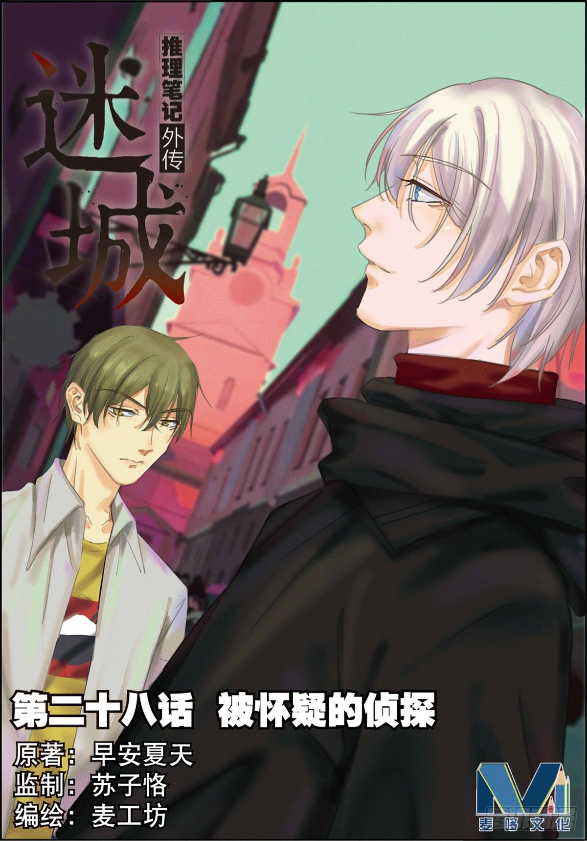 被怀疑的侦探（上）-第78话