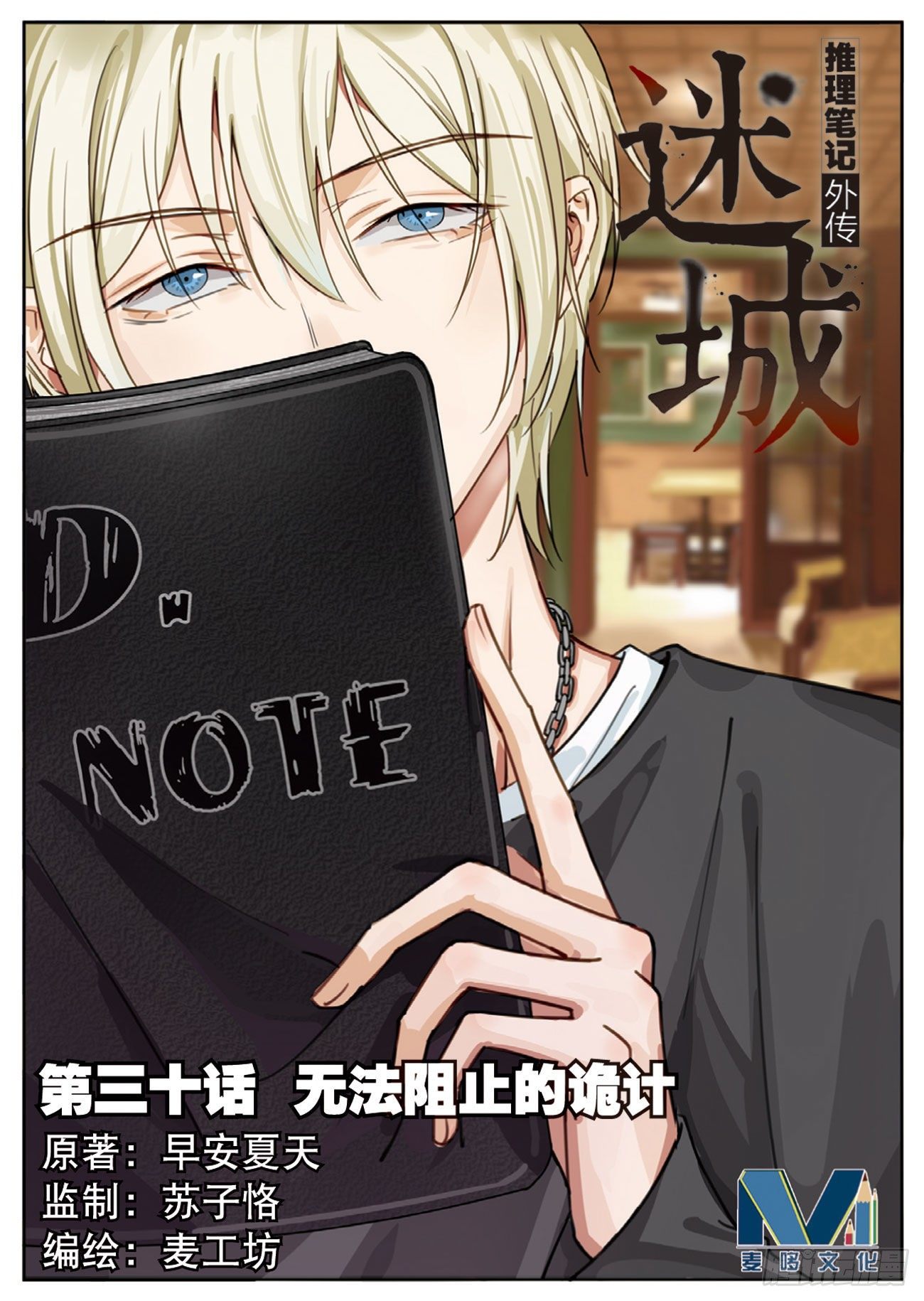 无法阻止的诡计（上）-第84话