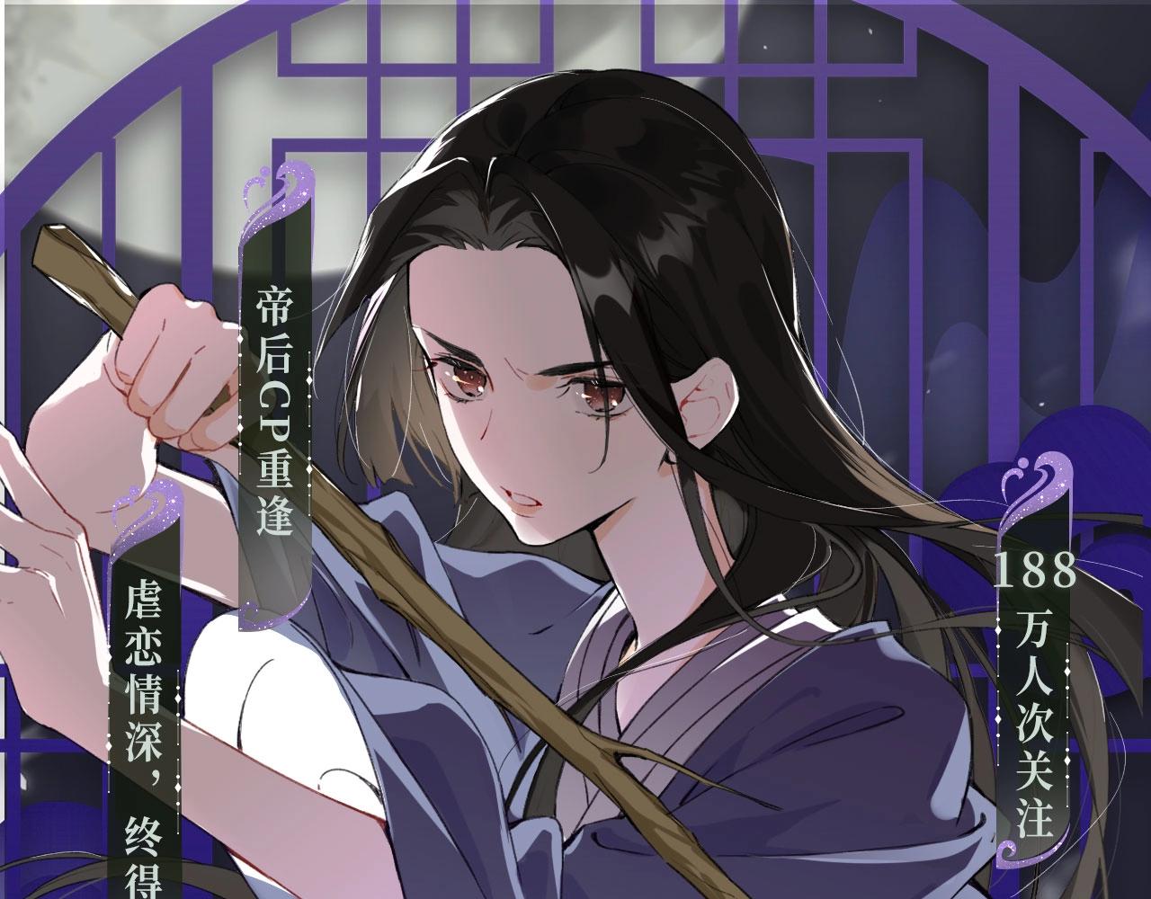 退下特典季&middot;1月15日 帝后cp甜虐重逢~-第132话