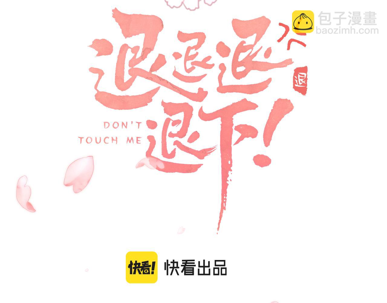 退退退退下！ - 第57話 樑幼容闖宮！(1/3) - 3