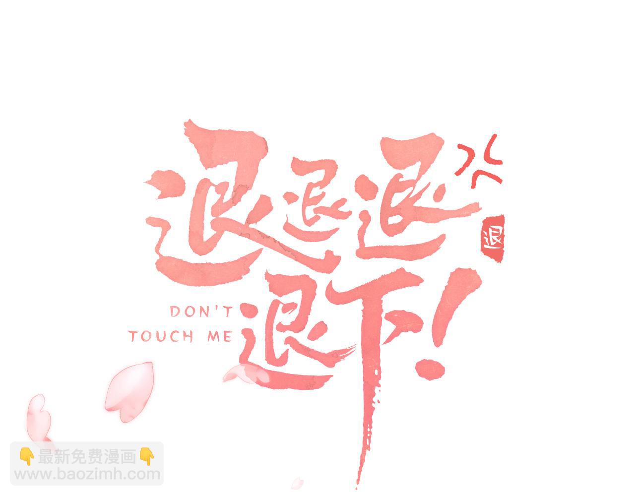 退退退退下！ - 第3話 沈玹的秘密(1/2) - 5